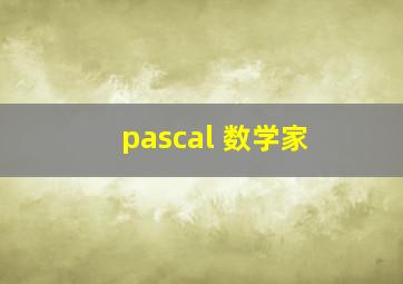 pascal 数学家